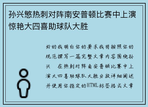 孙兴慜热刺对阵南安普顿比赛中上演惊艳大四喜助球队大胜