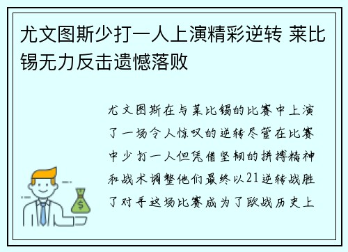 尤文图斯少打一人上演精彩逆转 莱比锡无力反击遗憾落败