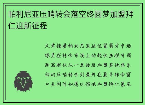 帕利尼亚压哨转会落空终圆梦加盟拜仁迎新征程