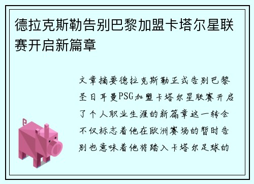德拉克斯勒告别巴黎加盟卡塔尔星联赛开启新篇章