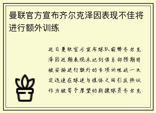 曼联官方宣布齐尔克泽因表现不佳将进行额外训练
