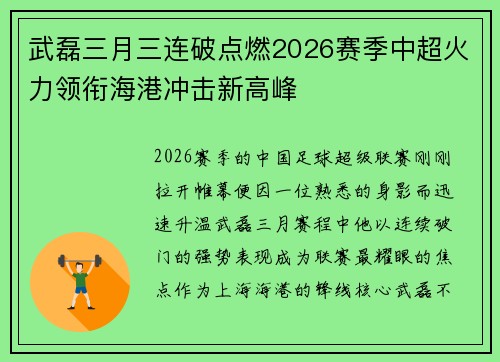 武磊三月三连破点燃2026赛季中超火力领衔海港冲击新高峰