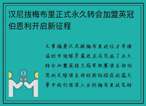 汉尼拔梅布里正式永久转会加盟英冠伯恩利开启新征程