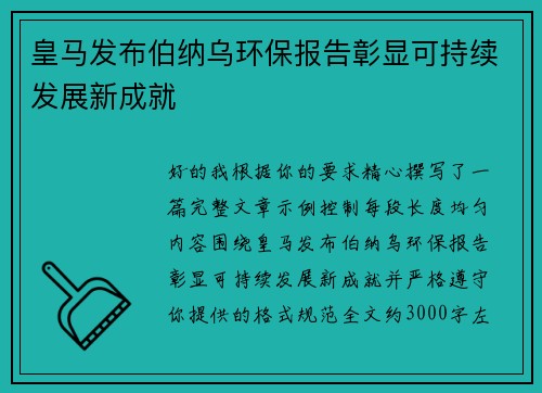 皇马发布伯纳乌环保报告彰显可持续发展新成就