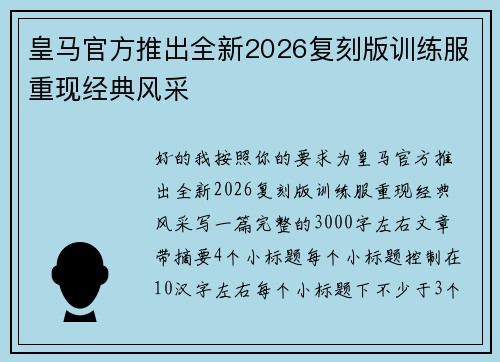 皇马官方推出全新2026复刻版训练服重现经典风采