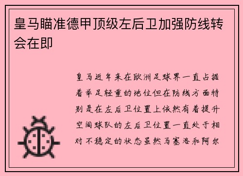 皇马瞄准德甲顶级左后卫加强防线转会在即