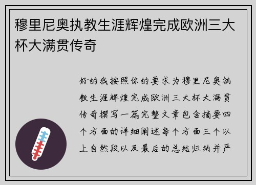 穆里尼奥执教生涯辉煌完成欧洲三大杯大满贯传奇
