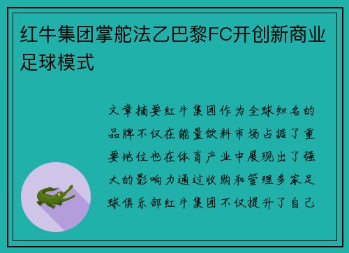 红牛集团掌舵法乙巴黎FC开创新商业足球模式