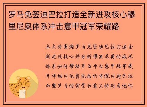 罗马免签迪巴拉打造全新进攻核心穆里尼奥体系冲击意甲冠军荣耀路