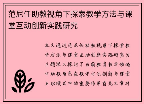 范尼任助教视角下探索教学方法与课堂互动创新实践研究