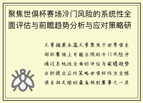 聚焦世俱杯赛场冷门风险的系统性全面评估与前瞻趋势分析与应对策略研究