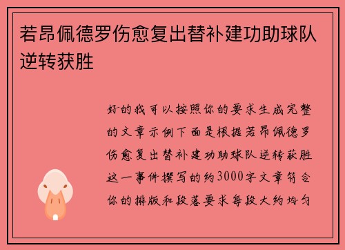 若昂佩德罗伤愈复出替补建功助球队逆转获胜