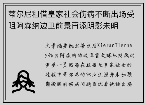 蒂尔尼租借皇家社会伤病不断出场受阻阿森纳边卫前景再添阴影未明