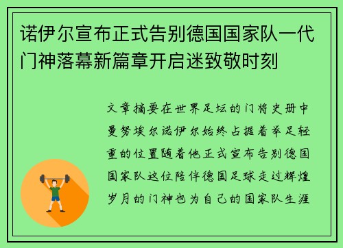 诺伊尔宣布正式告别德国国家队一代门神落幕新篇章开启迷致敬时刻