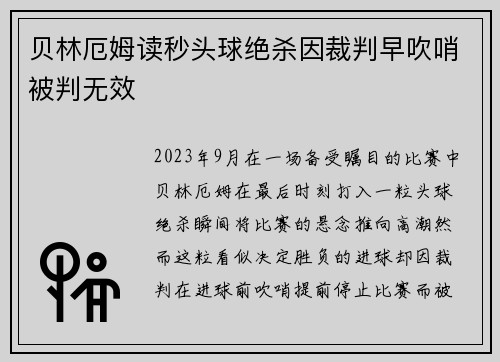 贝林厄姆读秒头球绝杀因裁判早吹哨被判无效