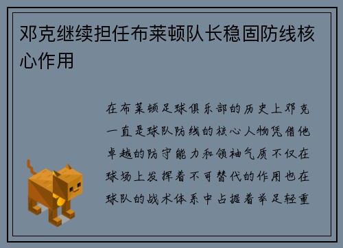 邓克继续担任布莱顿队长稳固防线核心作用