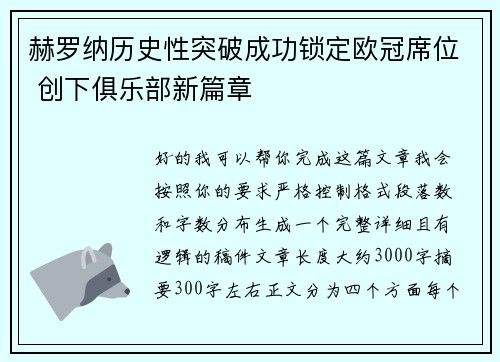 赫罗纳历史性突破成功锁定欧冠席位 创下俱乐部新篇章