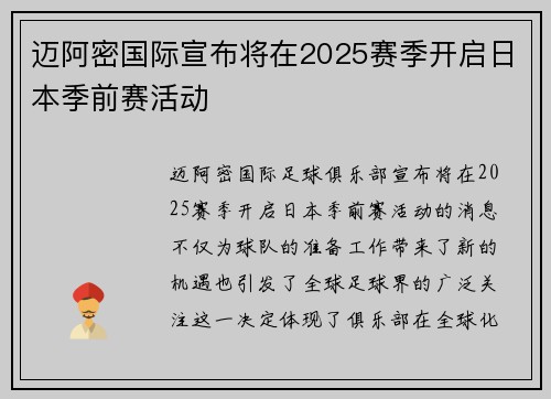 迈阿密国际宣布将在2025赛季开启日本季前赛活动 迈阿密国际宣布将在2025赛季开启日本季前赛活动
