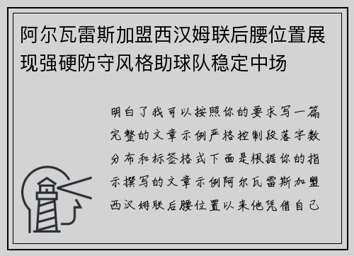 阿尔瓦雷斯加盟西汉姆联后腰位置展现强硬防守风格助球队稳定中场