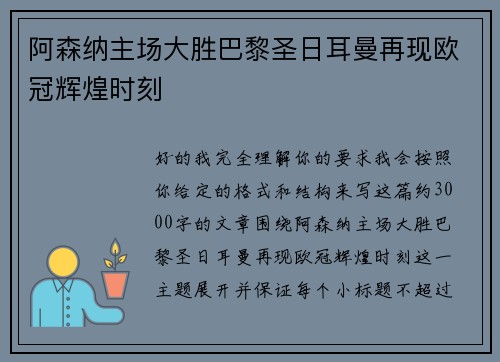 阿森纳主场大胜巴黎圣日耳曼再现欧冠辉煌时刻