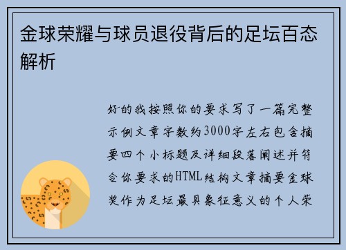 金球荣耀与球员退役背后的足坛百态解析