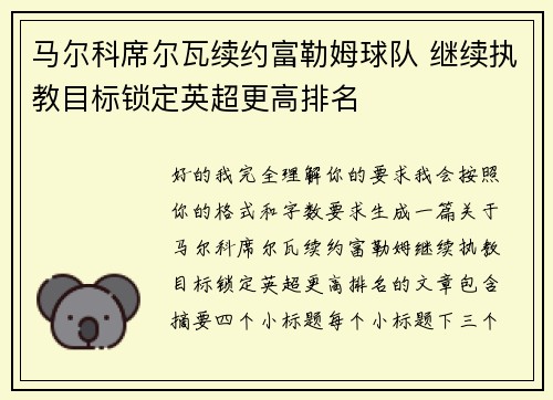 马尔科席尔瓦续约富勒姆球队 继续执教目标锁定英超更高排名 马尔科席尔瓦续约富勒姆球队 继续执教目标锁定英超更高排名
