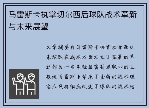 马雷斯卡执掌切尔西后球队战术革新与未来展望