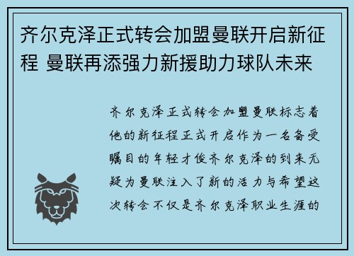 齐尔克泽正式转会加盟曼联开启新征程 曼联再添强力新援助力球队未来 齐尔克泽正式转会加盟曼联开启新征程 曼联再添强力新援助力球队未来