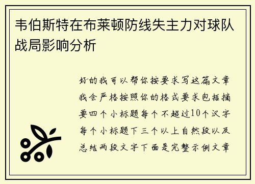 韦伯斯特在布莱顿防线失主力对球队战局影响分析 韦伯斯特在布莱顿防线失主力对球队战局影响分析