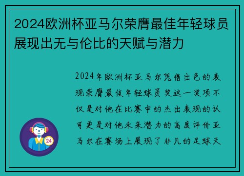 2024欧洲杯亚马尔荣膺最佳年轻球员展现出无与伦比的天赋与潜力