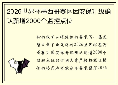 2026世界杯墨西哥赛区因安保升级确认新增2000个监控点位