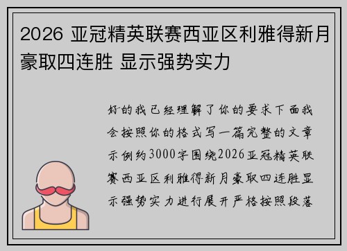 2026 亚冠精英联赛西亚区利雅得新月豪取四连胜 显示强势实力 2026 亚冠精英联赛西亚区利雅得新月豪取四连胜 显示强势实力