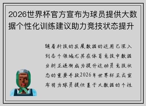 2026世界杯官方宣布为球员提供大数据个性化训练建议助力竞技状态提升 2026世界杯官方宣布为球员提供大数据个性化训练建议助力竞技状态提升