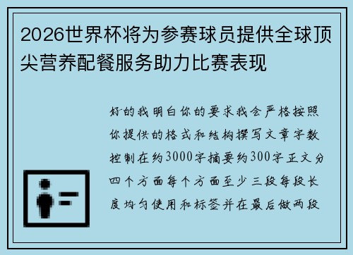 2026世界杯将为参赛球员提供全球顶尖营养配餐服务助力比赛表现 2026世界杯将为参赛球员提供全球顶尖营养配餐服务助力比赛表现
