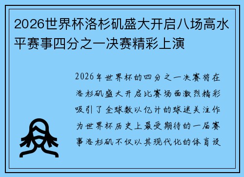 2026世界杯洛杉矶盛大开启八场高水平赛事四分之一决赛精彩上演 2026世界杯洛杉矶盛大开启八场高水平赛事四分之一决赛精彩上演