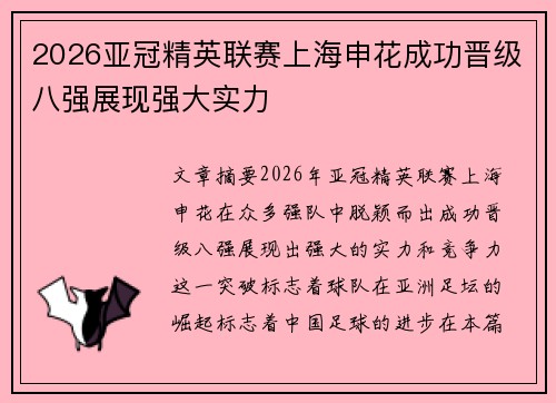 2026亚冠精英联赛上海申花成功晋级八强展现强大实力