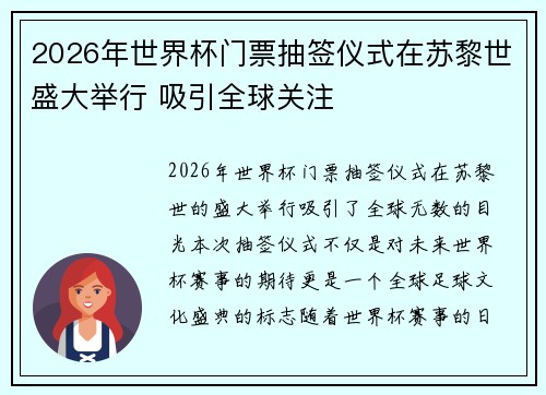 2026年世界杯门票抽签仪式在苏黎世盛大举行 吸引全球关注 2026年世界杯门票抽签仪式在苏黎世盛大举行 吸引全球关注