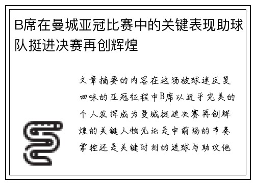 B席在曼城亚冠比赛中的关键表现助球队挺进决赛再创辉煌