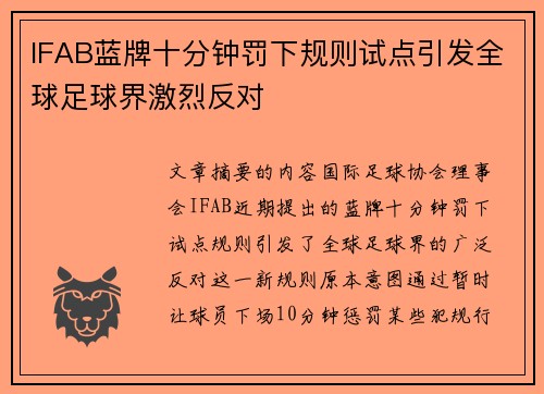 IFAB蓝牌十分钟罚下规则试点引发全球足球界激烈反对