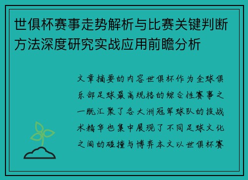 世俱杯赛事走势解析与比赛关键判断方法深度研究实战应用前瞻分析 世俱杯赛事走势解析与比赛关键判断方法深度研究实战应用前瞻分析