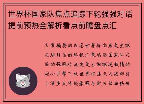 世界杯国家队焦点追踪下轮强强对话提前预热全解析看点前瞻盘点汇
