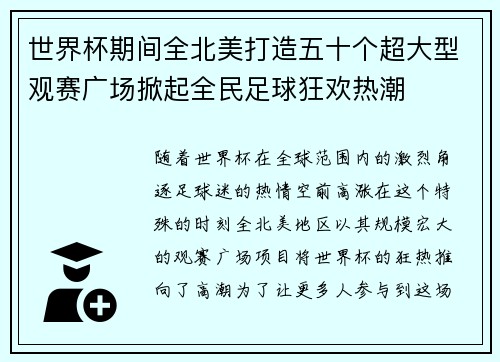 世界杯期间全北美打造五十个超大型观赛广场掀起全民足球狂欢热潮 世界杯期间全北美打造五十个超大型观赛广场掀起全民足球狂欢热潮