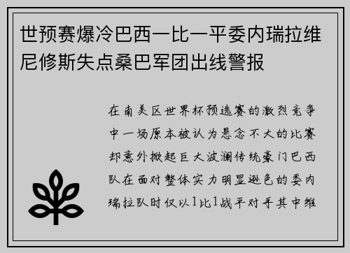 世预赛爆冷巴西一比一平委内瑞拉维尼修斯失点桑巴军团出线警报