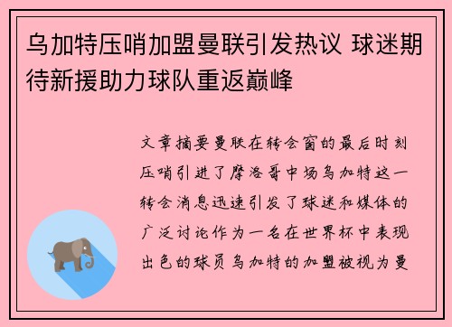 乌加特压哨加盟曼联引发热议 球迷期待新援助力球队重返巅峰