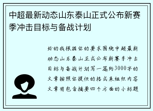 中超最新动态山东泰山正式公布新赛季冲击目标与备战计划