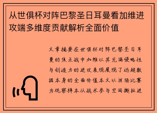 从世俱杯对阵巴黎圣日耳曼看加维进攻端多维度贡献解析全面价值