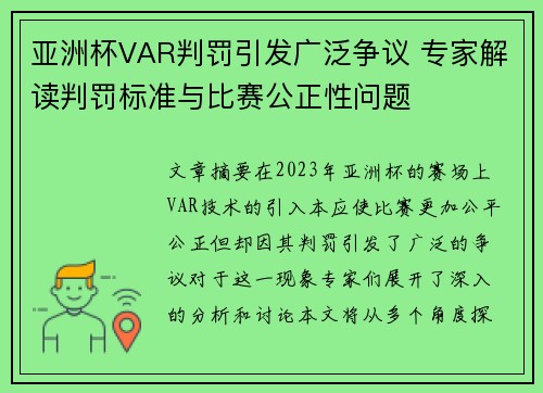 亚洲杯VAR判罚引发广泛争议 专家解读判罚标准与比赛公正性问题 亚洲杯VAR判罚引发广泛争议 专家解读判罚标准与比赛公正性问题