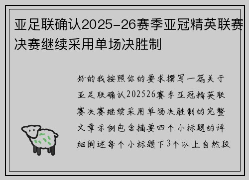 亚足联确认2025-26赛季亚冠精英联赛决赛继续采用单场决胜制