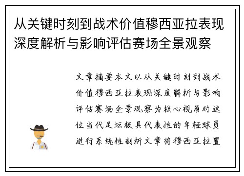 从关键时刻到战术价值穆西亚拉表现深度解析与影响评估赛场全景观察