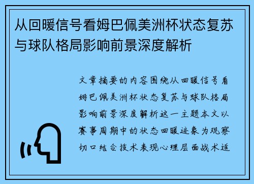 从回暖信号看姆巴佩美洲杯状态复苏与球队格局影响前景深度解析 从回暖信号看姆巴佩美洲杯状态复苏与球队格局影响前景深度解析